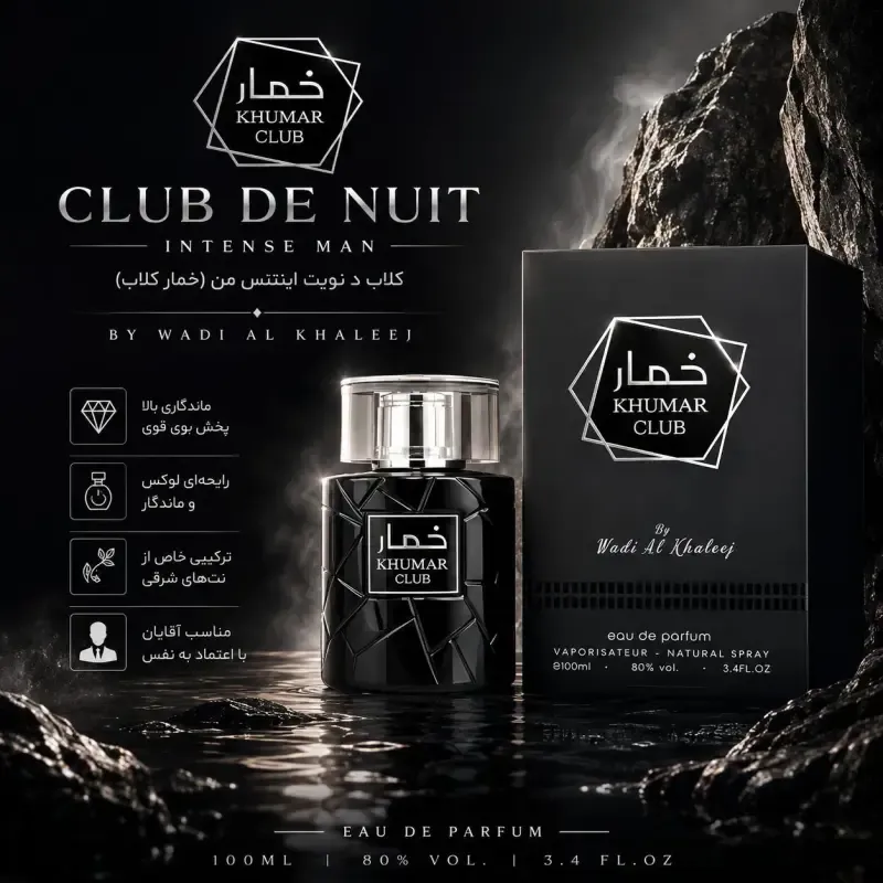 عطر ادکلن خمار کلاب وادی الخلیج مردانه 100 میل