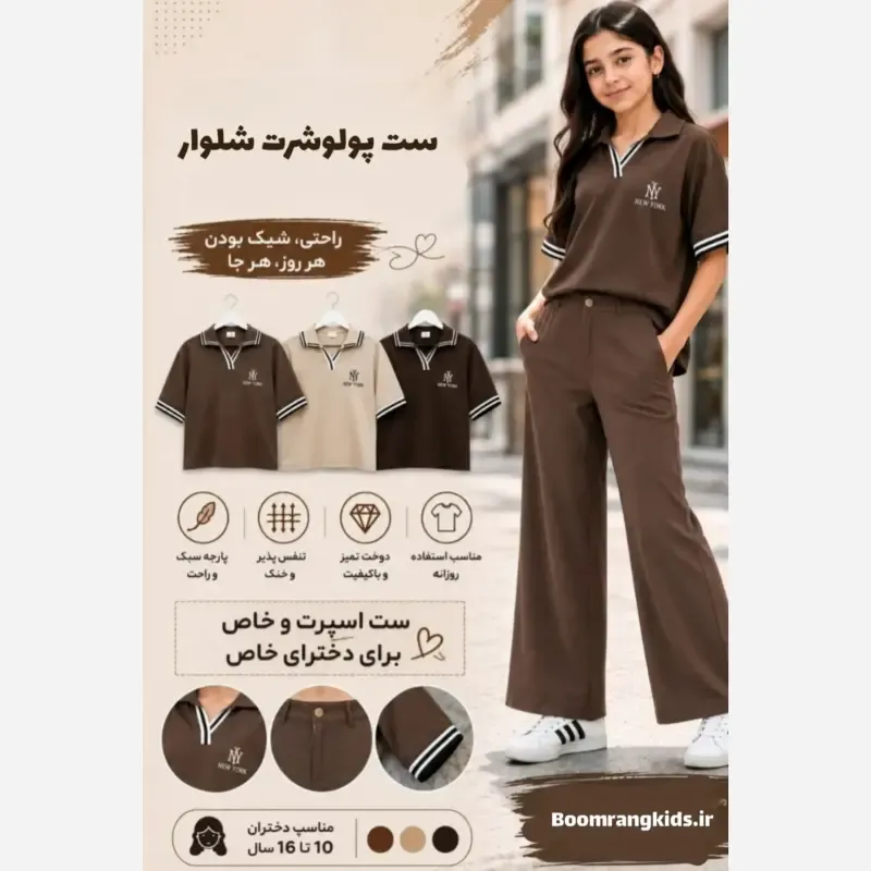 ست پولوشرت شلوار مازراتی اسپرت NY دخترانه و مادر 9 تا 20 سال قهوه ای سوخته