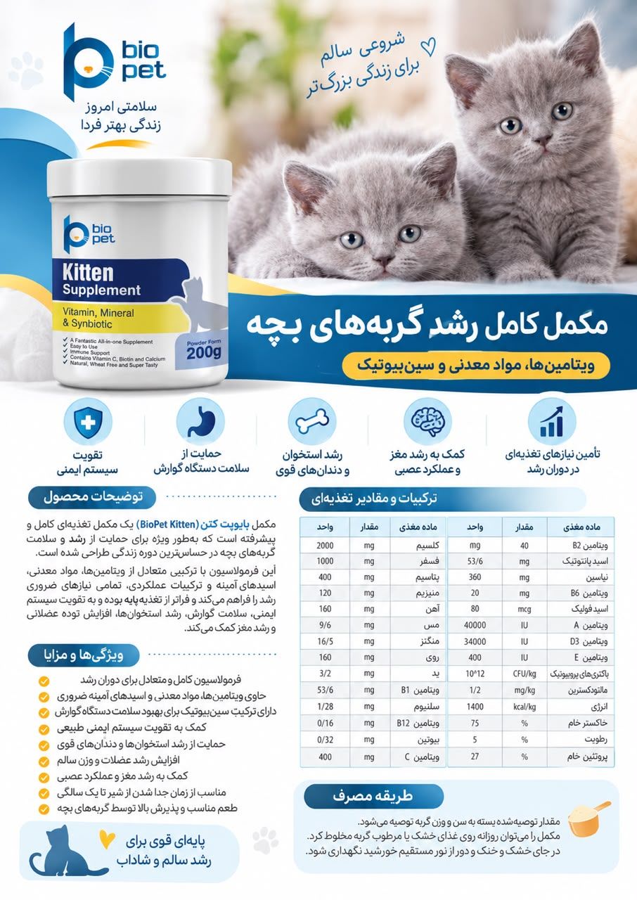 مکمل رشد بچه گربه برند بیوپت
