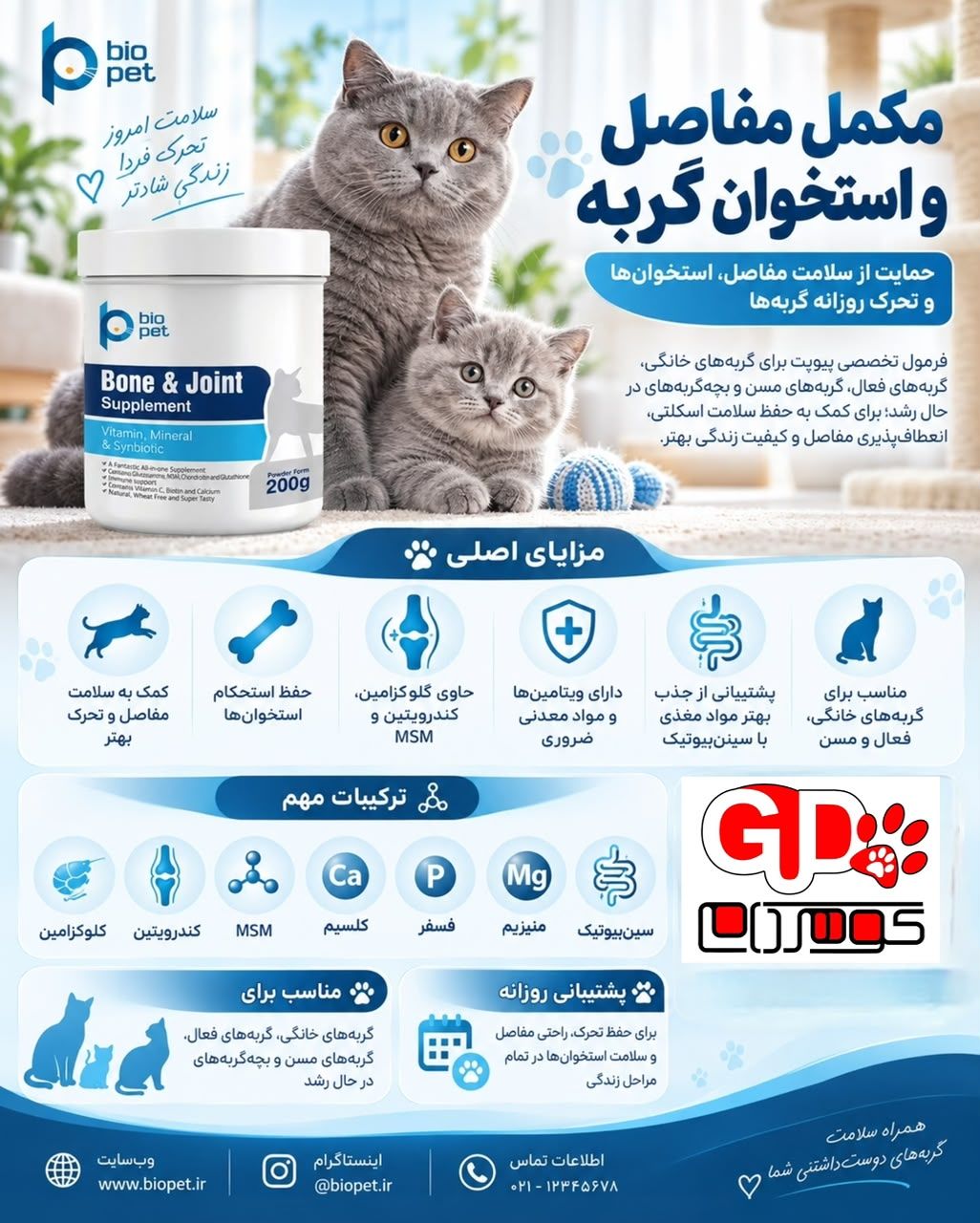 مکمل استخوان و مفاصل گربه برند بیوپت